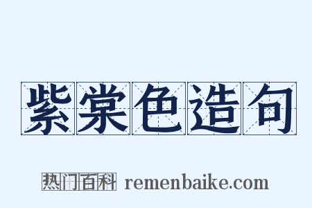 紫棠色造句是什么意思的图片